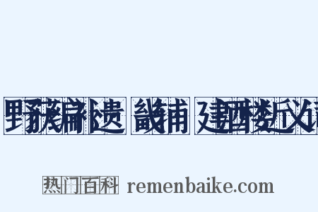 野获编补遗·畿辅·建酒楼近义词是什么意思的图片